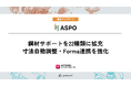 プラント設計・施工支援アドイン「ASPO」シリーズを機能アップデート