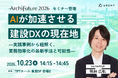株式会社Arent、Archi Future 2026のセミナーへ代表の鴨林が登壇
