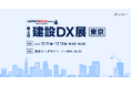 【12月11日(水)~13日(金) 東京ビッグサイト】「JAPAN BUILD-建築の先端技術展-第4回 建設DX展 東京」展示会出展とセミナー登壇のお知らせ