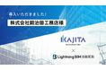 最新技術を積極導入する鍜治田工務店『Lightning BIM 自動配筋』で効率的な施工と品質向上を目指す