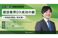 【2025年1月30日(木)開催】「第6回(再編集版)建設イノベーションフォーラム」にArent CROの三木が登壇