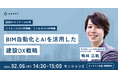 【2025年2月6日(木)開催】「建設DXセミナー2025冬 どうなった2024年問題、どうなる2025年問題」にArent CEOの鴨林が登壇