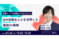 【2025年3月26日(水)開催】「建設テック&建設DX 2025 Spring」にArent CEOの鴨林が登壇
