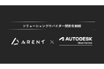 株式会社Arent、オートデスクとソリューションプロバイダー契約を締結