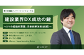 【2025年4月18日(金)開催】JBpress主催「第7回 建設イノベーションフォーラム」にArent CROの三木が登壇