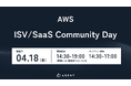 【2025年4月18日(金)開催】AWS主催「ISV/SaaS Community Day」にArentが初登壇