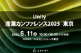 【2025年6月11日(水)開催】Unity産業カンファレンス2025 -東京にArentが出展