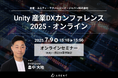 【2025年7月9日（水）開催】Unity 産業DXカンファレンス 2025 - オンラインにArentが登壇