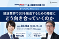 【8月28日(木)建設DX展 大阪セミナー】Arent代表・鴨林広軌と竹中工務店・千田尚一氏が共同登壇