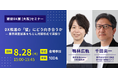 【8月28日(木)建設DX展 大阪セミナー】Arent代表・鴨林広軌と竹中工務店・千田尚一氏が共同登壇
