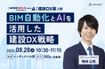 【8月28日(木)|建設DX展 大阪】 Arent代表 鴨林が、BIM自動化とAI活用による業務効率化をテーマにセミナー登壇