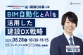 【8月28日(木)|建設DX展 大阪】 Arent代表 鴨林が、BIM自動化とAI活用による業務効率化をテーマにセミナー登壇