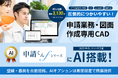 「申請くんfシリーズ」にAIを搭載!壁線・器具を自動認識、AIオプションは期間限定で無償提供