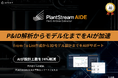 【新製品】プラント業界向けの新たなAIツール『PlantStream P&ID AI Data Extractor』をリリース