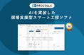 AIを実装した現場支援型スマート工程ソフト『PROCOLLA』を発表