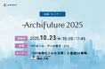 【10月23日(木)｜Archi Future 2025】 AI搭載の新製品とアップデート製品を展示、セミナーで活用方法を紹介