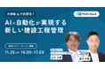 【11月26日(水)】工程管理をAI×自動化でどう変えるか 大林組を招いて対談ウェビナーを開催