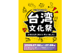 台湾の魅力が中野に集結!「台湾文化祭2025中野区」7月4日から6日まで三日間開催!