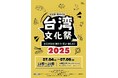 「台湾文化祭2025中野区」ナカノバステージ開催決定!台湾アーティストが奏でる音楽と文化の祭典!