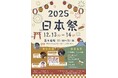 日本台湾文化交流の新たな架け橋！台湾初の【日本祭】は2025年12月に登場！