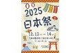 日本台湾文化交流の新たな架け橋！台湾初の【日本祭】は2025年12月に登場！
