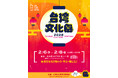 台湾文化祭2026、出店者募集を開始！台湾の魅力を一緒に発信しませんか？