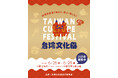 台湾の熱気が中野に帰ってくる！「台湾文化祭2026」6月26日(金)〜28日(日)、3日間開催決定！