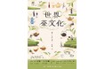 【世界茶文化展2026春】テーマは『日々に寄り添う、世界のお茶』。2026年4月18日・19日、東京・丸の内KITTEにて開催！