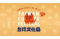 中野が台湾一色に。「台湾文化祭2026」全出演者・講座・タイムテーブルを一挙発表！