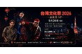 台湾文化祭2026 前夜祭SP開催決定