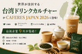 世界が注目する「台湾ドリンクカルチャー」が日本最大級カフェ・外食展示会「CAFERES JAPAN 2026」に登場