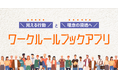 「ワークルール」を手のひらに。スマホで理念と行動をつなぐ『ワークルールブックアプリ』をリリース
