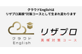 【10月より名称変更】クラウドEnglishを運営するリザプロ株式会社がサービス名称を変更します