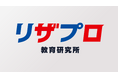 小・中・高校生の保護者向け教育情報サービス『リザプロ教育研究所』開設