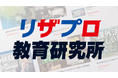 小学生・中学生の保護者向け 有料会員制オンライン教育情報プラットフォーム『リザプロ教育研究所』2月1日提供開始