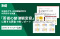 早稲田大学・未来政経研究所との共同研究実施「若者の価値観変容に関する調査」分析レポート