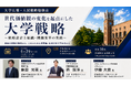 大学広報・学生募集をテーマに、大学関係者向け勉強会を開催