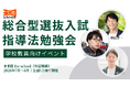 推薦・総合型選抜入試の進路指導をテーマに学校教員向け無料勉強会を全国5会場で開催