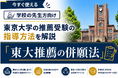 東京大学「UTokyo College of Design」受験に向けた高校生・高校教員支援を開始