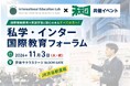 推薦入試情報プラットフォーム「未来図」、International Education Lab（IEL）と『私学・インター国際教育フォーラム』を11月3日に共催