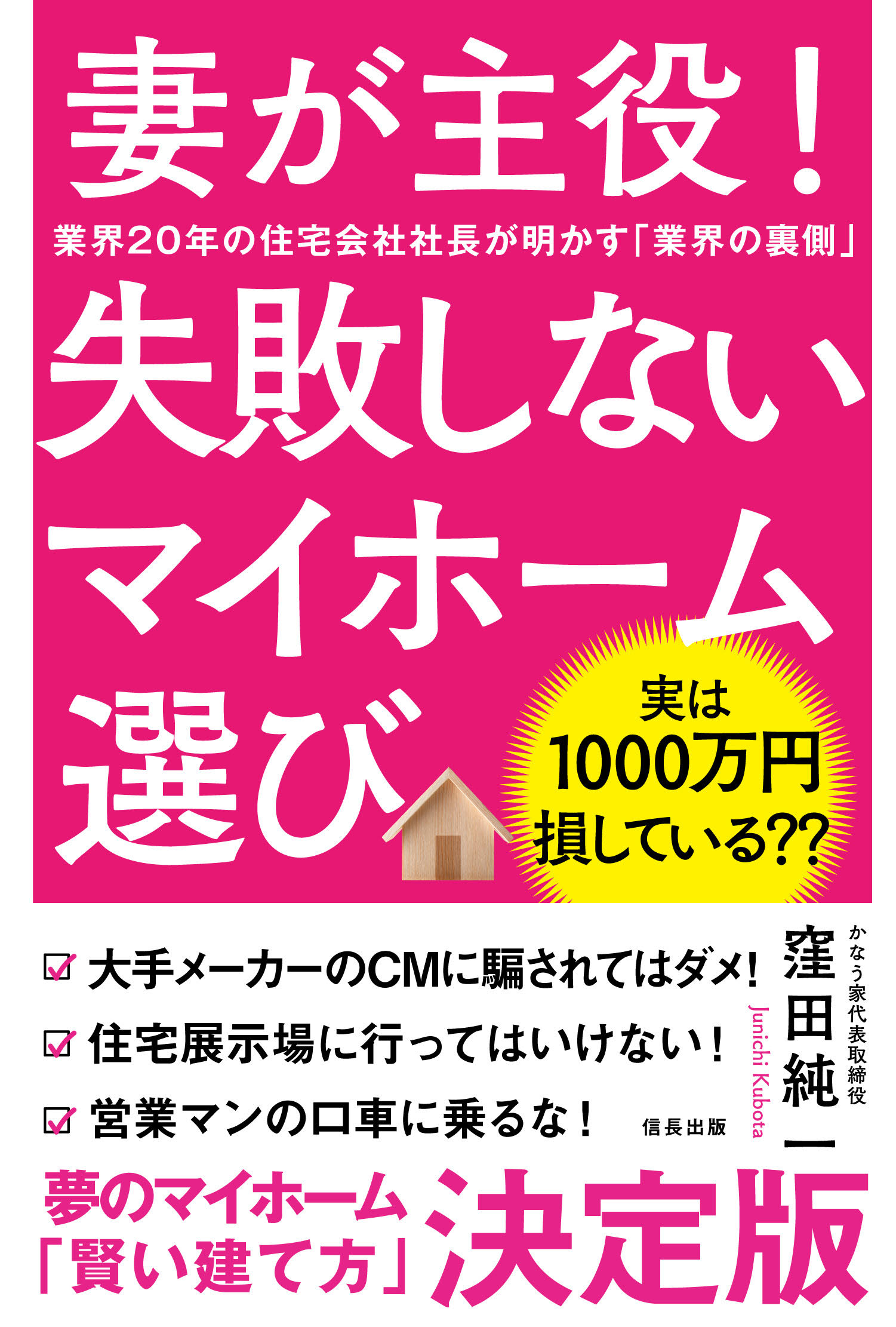 妻が主役の家づくり 住宅業界の罠にハマらない方法を元トップ営業マンが書籍にて暴露 株式会社信長出版のプレスリリース