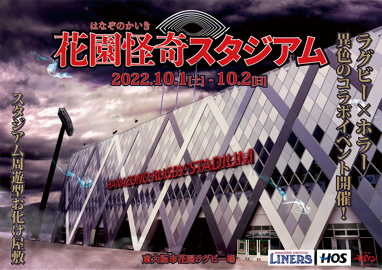 この秋 大阪にて 異色 のホラーイベント 花園怪奇スタジアム 開催 株式会社hlcのプレスリリース この秋 大阪にて 異色 のホラーイベント 花園怪奇スタジアム 開催 株式会社hlcのプレスリリース