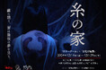 方南町お化け屋敷「オバケン」×大人気ホラーゲーム「ウツロマユ-Hollow Cocoon-」最恐コラボイベント開催!