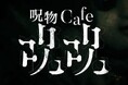 呪われたカフェが方南町に出現!?「呪物cafe ジュジュ」オープン!