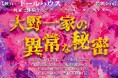 一軒家で体験するゾク×ゾクのドールミステリー