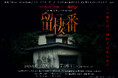 6月5日（金）公開の映画『Never After Dark／ネバーアフターダーク』タイアップとしてコラボカフェと前日譚を体験できるお化け屋敷を開催!!
