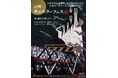 大阪で大型お化け屋敷イベント「 花園秋のホラーフェス〜廻〜」開催決定！