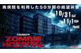 廃病院で50分間の絶望体験――『OBAKEN ZOMBIE HOSPITAL（オバケンゾンビホスピタル）』ZOMBIE FES 2026と同時開催決定！