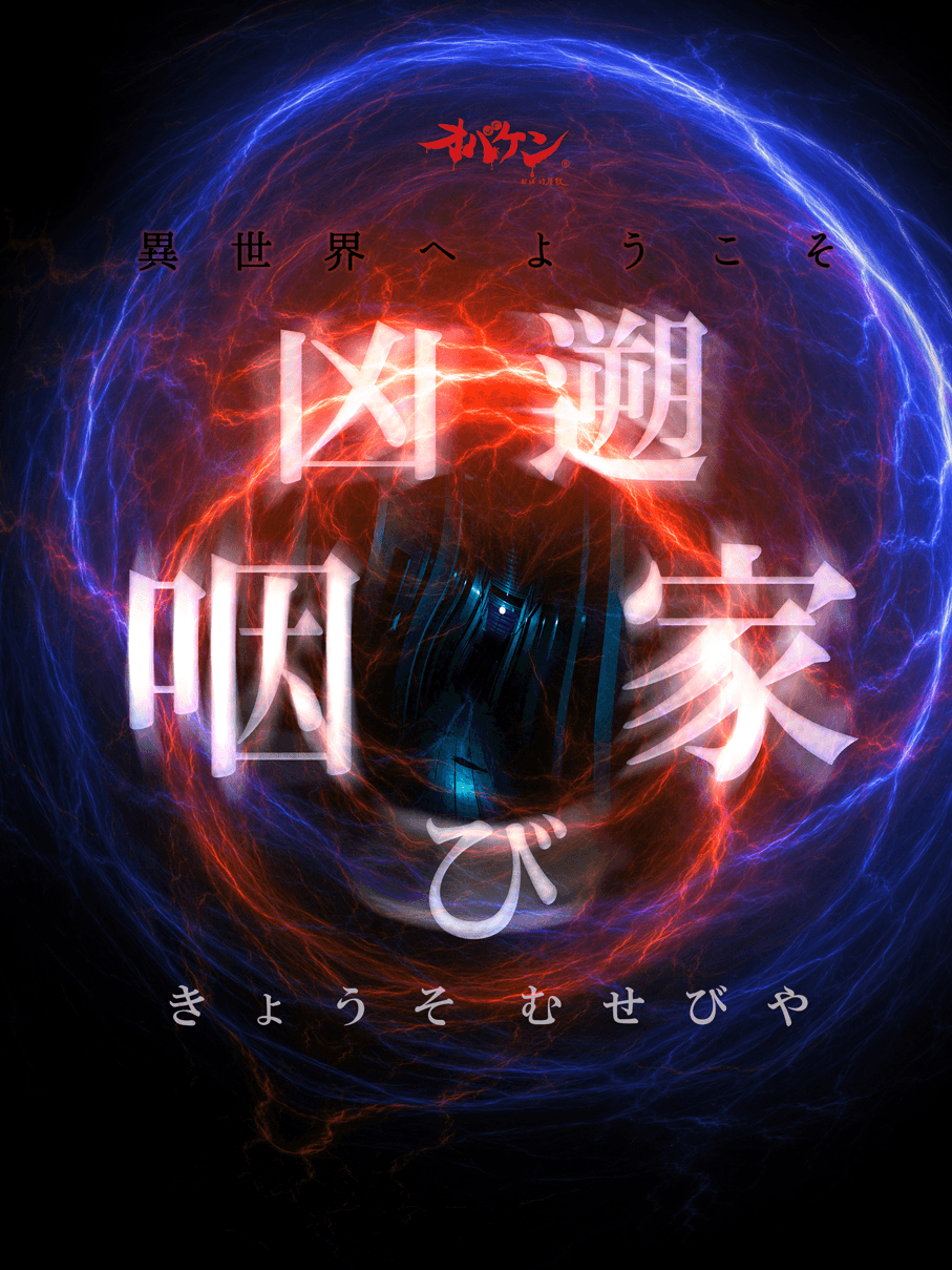 都内最大級 お化け屋敷 凶遡 咽び家 きょうそ むせびや が遂にオープン 株式会社hlcのプレスリリース