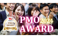 PMOアワード™ 2024:優れたPMOの活動を表彰する「PMOアワード 2024™」の受賞者決定
